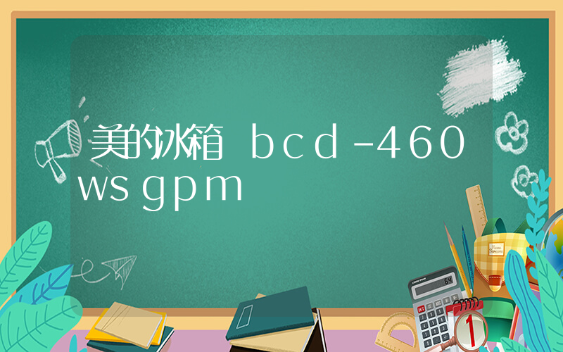 美的冰箱 bcd-460wsgpm插图